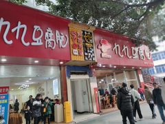 门面-豆相识•九九豆腐脑(牛咡桥店)