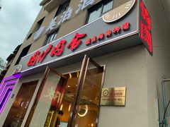 门面-围炉肉舍•炭烤活鳗•丹东海鲜烤肉(步行街店)