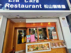 -Lia Cafe Bar Restaurant松山咖啡屋