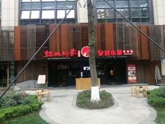 门面-锦城印象火锅(天府三街店)