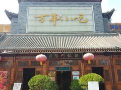 门面-正阳门饭庄·烤鸭·北京菜(万丰路七里庄店)