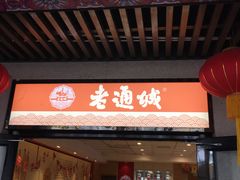 门面-老通城豆皮大王(吉庆街店)