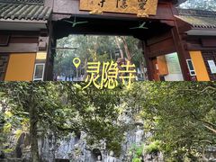 -灵顺寺