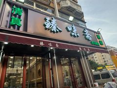 -臻味斋