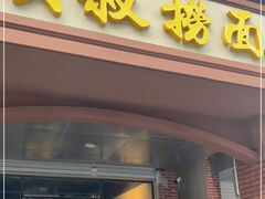 -明叔捞面