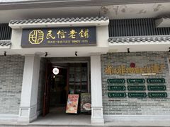-民信老铺(双皮奶博物馆店)