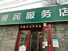 -清真-戏楼王记牛肉面