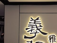 -羲和雅苑•北京烤鸭(国贸商城店)