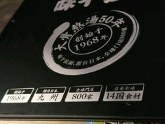 -味千拉面(杭州滨江星光大道店)