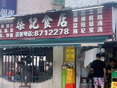 -燊记食店