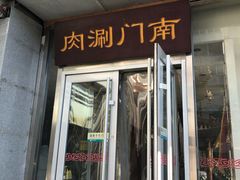 门面-南门涮肉(北洼路店)