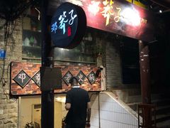 门面-邓莽子老火锅(鲁祖庙店)