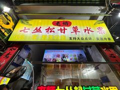 -老炳·七丛松甘草水果