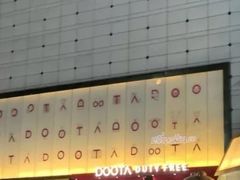 -东大门市场