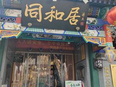 -同和居(什刹海店)