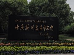 -宋庆龄陵园