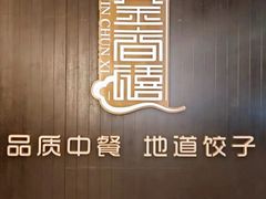 -金春禧(世茂国际广场店)