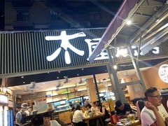 门面-木屋烧烤(白石洲店)