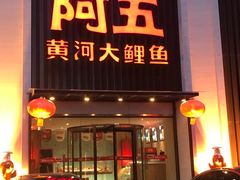 门面-阿五黄河大鲤鱼(英协路店)