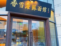 -香雪海饭店中餐厅(湖滨店)