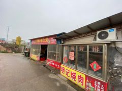 门面-洲心明记烧肉大粥(总店)