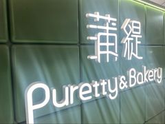 -蒲缇烘焙(铁西万象汇店)
