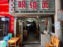 -十八梯眼镜面(五红路店)