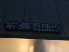 -紫燕百味鸡(青浦店)