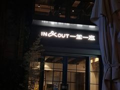 -一坐一忘云南菜(嘉里中心店)