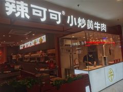 -辣可可·小炒黄牛肉(望京凯德MALL店)