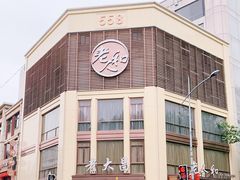 -老大昌(淮海中路店)