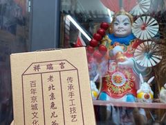 -老北京兔儿爷(杨梅竹斜街店)