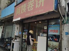 -阿姨卷饼(平凉路店)