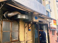 门面-老方子馅饼粥(台东店)