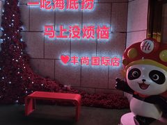 -海底捞火锅(丰尚国际广场店)