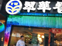 -翠华餐厅
