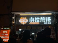 门面-南楼煎饼(南楼总店)