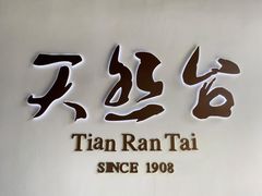 -天然台1908(中建广场店)