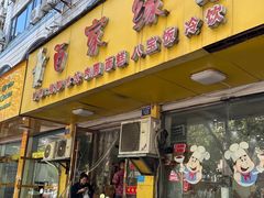 门面-百家缘(东门南路店)