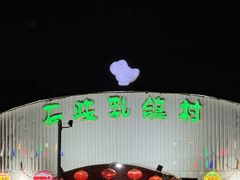 -石岐乳鸽村(桥观坊南四巷店)