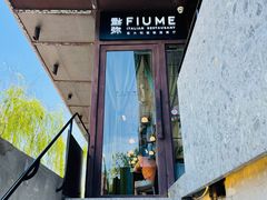 -Fiume福弥意大利餐厅