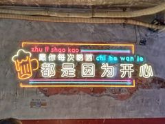 -竹笠烧烤(景缘居店)
