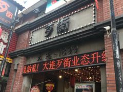 -歹街(金成店)