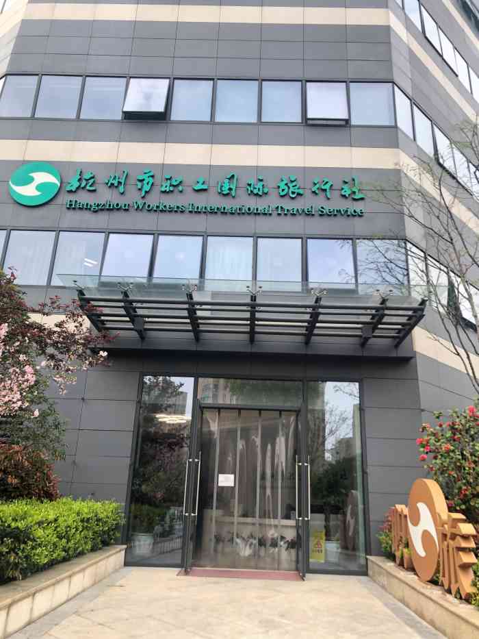 杭州市职工国际旅行社-"杭州市职工文化中心位于江干区东宁路501.