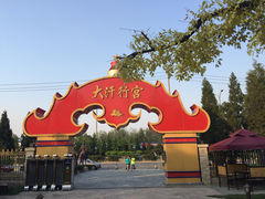 大汗行宫园林餐厅-大汗行宫园林餐厅