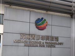 -苏州青少年科技馆