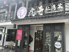 -虎哥私房菜(馒头山店)