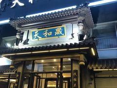 门面-天和晟烤鸭店(玉泉西街店)