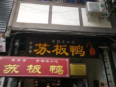 门面-苏板鸭