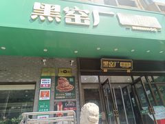 -黑窑厂糖油饼烤鸭·清真菜(旗舰店)